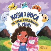 Книга Ранок Кози з носа та інші копалини в мені - Ганна Булгак Фото