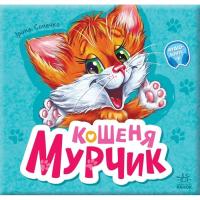 Книга Ранок Вчимося разом. Кошеня Мурчик. Збірник - Ірина Соне Фото