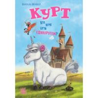 Книга Ранок Курт. Хто хоче бути єдинорогом - Шанталь Шрайбер Фото