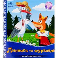 Книга Ранок Лисичка та журавель. Українські казочки Фото
