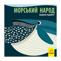 Книга Ранок Морський народ - Мадлєн Роджерс Фото