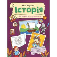 Книга Ранок Моя Україна. Історія від князів до президентів - А Фото