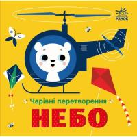 Книга Ранок Чарівні перетворення. Небо - Альона Пуляєва Фото
