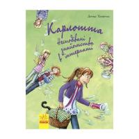 Книга Ранок Карлотта. Несподівані знайомства в інтернаті. Книг Фото