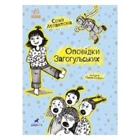 Книга Ранок Оповідки Загогульських - Соня Атлантова Фото