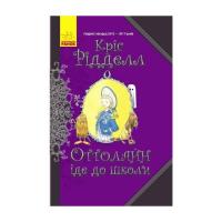 Книга Ранок Оттолайн іде до школи - Кріс Рідделл Фото