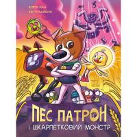 Книга Ранок Пес Патрон і Шкарпетковий монстр - Юліта Ран, Катя Фото