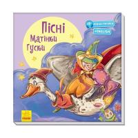 Книга Ранок Пісні Матінки Гуски. З аудіосупроводом Фото