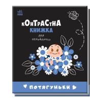 Книга Ранок Потягуньки. Контрастна книжка для немовляти Фото