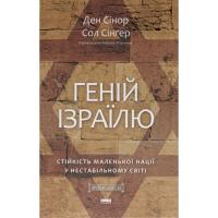 Книга Наш Формат Геній Ізраїлю. Стійкість маленької нації у нестабі Фото