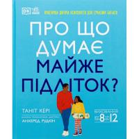 Книга Ранок Про що думає майже підліток - Таніт Кері, Анхеред Фото