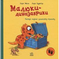 Книга Ранок Малюки-динозаврики. Расмус шукає улюблену іграшку Фото