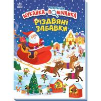 Книга Ранок Моя перша шукайка-помічайка. Різдвяні забавки - Са Фото