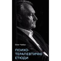 Книга BookChef Психотерапевтичні етюди - Олег Чабан Фото