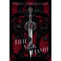 Книга Видавництво РМ Тіні між нами. Дилогія "Тіні між нами". Книга 1 - Фото