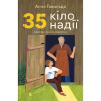 Книга Видавництво Старого Лева 35 кіло надії - Анна Гавальда Фото