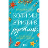 Книга Vivat Коли ми вірили в русалок - Барбара О'Ніл Фото