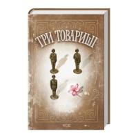 Книга КСД Три товариші - Еріх Марія Ремарк Фото