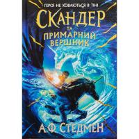 Книга Ранок Скандер та примарний вершник - Аннабель Ф. Стедмен Фото
