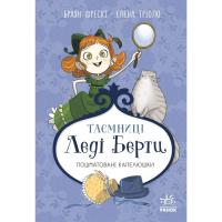 Книга Ранок Таємниці леді Берти. Пошматовані капелюшки - Браян Фото