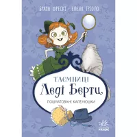 Книга Ранок Таємниці леді Берти. Пошматовані капелюшки - Браян Фото