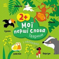 Книга Ранок Мої перші слова з наліпками. Тварини - Альона Пуля Фото