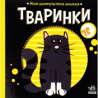 Книга Ранок Тваринки. Моя контрастна книжка - Надія Мірошничен Фото