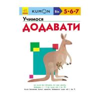 Книга Ранок KUMON. Учимося додавати Фото