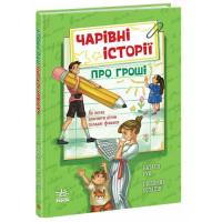 Книга Ранок Чарівні історії про гроші. Як легко пояснити дітям Фото