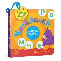 Книга Ранок Читалочка. Сховай зайве - С.В. Моісеєнко Фото