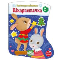 Книга Ранок Шкарпеточка. Наліпки для найменших - Катерина Тихо Фото