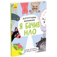 Книга Ранок Детективна малювалка. Я бачив НЛО - Ангеліна Журба Фото