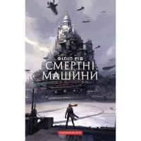 Книга А-ба-ба-га-ла-ма-га Хроніки хижих міст: Смертні машини - Філіп Рів Фото