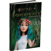 Книга Ранок Мавка. Берегиня Лісу. За сценарієм мультфільму Фото