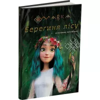Книга Ранок Мавка. Берегиня Лісу. За сценарієм мультфільму Фото