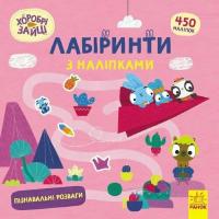 Книга Ранок Хоробрі Зайці. Лабіринти з наліпками. Пізнавальні Фото
