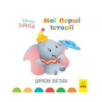 Книга Ранок Disney Маля. Мої перші історії. Циркова вистава Фото