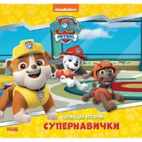Книга Ранок Супернавички. Колекція історій. Щенячий Патруль Фото