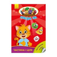 Книга Ранок Частина і ціле. Кумедна їжа - І.С. Потаніна Фото