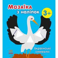 Книга Ранок Мозаїка з наліпок. Українські символи - Н.В. Мусіє Фото