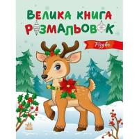 Книга Ранок Велика книга розмальовок. Різдво - Ю.В. Каспарова Фото