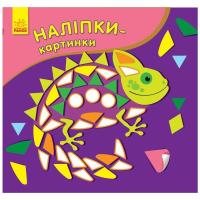 Книга Ранок Наліпки-картинки. Хамелеон Фото