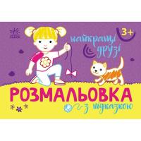 Книга Ранок Розмальовка з підказкою. Найкращі друзі Фото