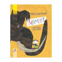 Книга Ранок Мамонт - О.Ю. Купріян Фото