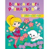 Книга Ранок Дівчатка та квіти. Велика книга розмальовок Фото