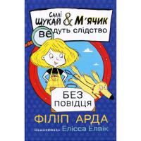 Книга Ранок Саллі Шукай & Мячик ведуть слідство. Без повідця - Фото