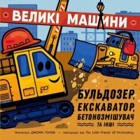 Книга Ранок Великі машини. Бульдозер, екскаватор, бетонозмішув Фото