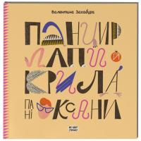 Книга Ще одну сторінку Панцир, лапи й крила пані Оксани - Валентина Захаб Фото
