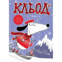 Книга Жорж Кльод у горах. Книга 6 - Алекс Т. Сміт Фото