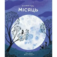 Книга Жорж Книжка про місяць - Лора Ковен Фото